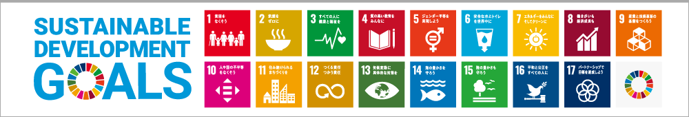 吉川金属商事は「SDGs」に取り組みます！