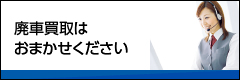 長崎リパーツ 廃車買取はおまかせください