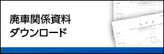 廃車関係資料ダウンロード