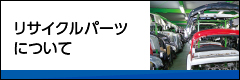 長崎リパーツ リサイクルパーツについて