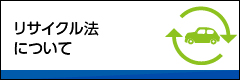 長崎リパーツ リサイクル法について