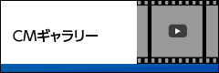 長崎リパーツ CMギャラリー