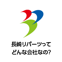 長崎リパーツってどんな会社なの