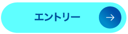 エントリー