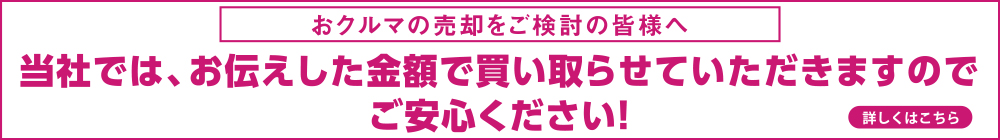 おクルマの売却をご検討の皆様へ