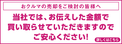 おクルマの売却をご検討の皆様へ