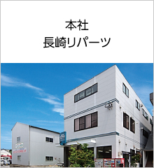 吉川金属商事 事業所紹介 長崎リパーツ