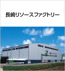 吉川金属商事 事業所紹介 長崎リソースファクトリー