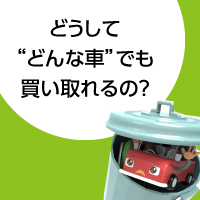 どうしてどんな車でも買い取れるの？