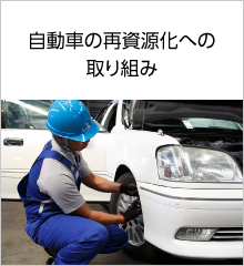 自動車の再資源化への取り組み