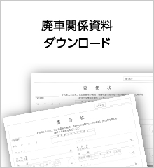 廃車関係資料ダウンロード