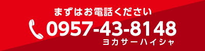 まずは長崎リパーツへお電話ください