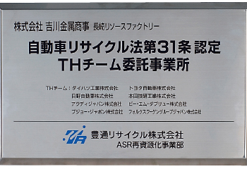 吉川金属商事 鳥栖工場 自動車リサイクルシステム エコプレス