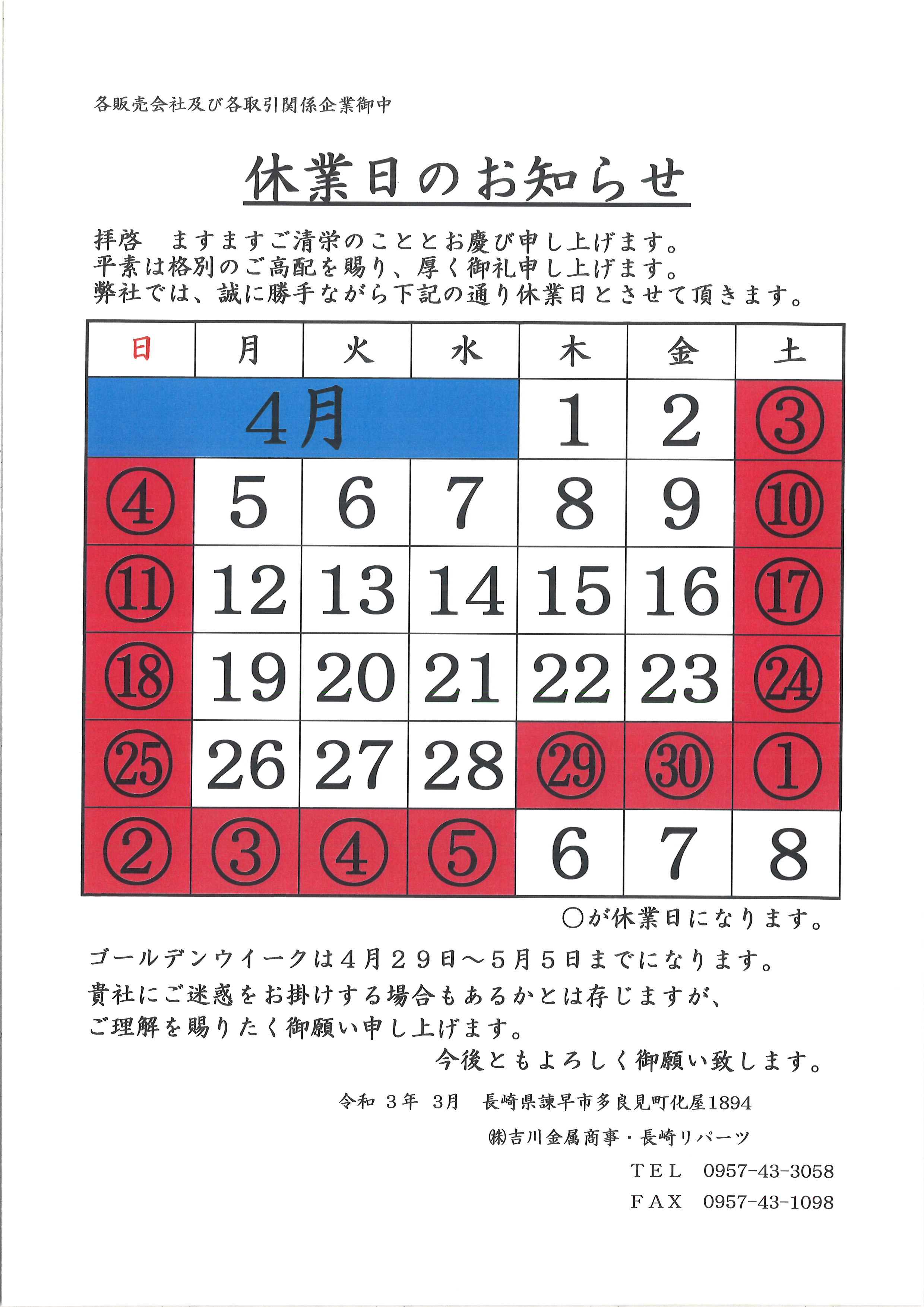 4月の休業日になります。 4月の休業日になります。