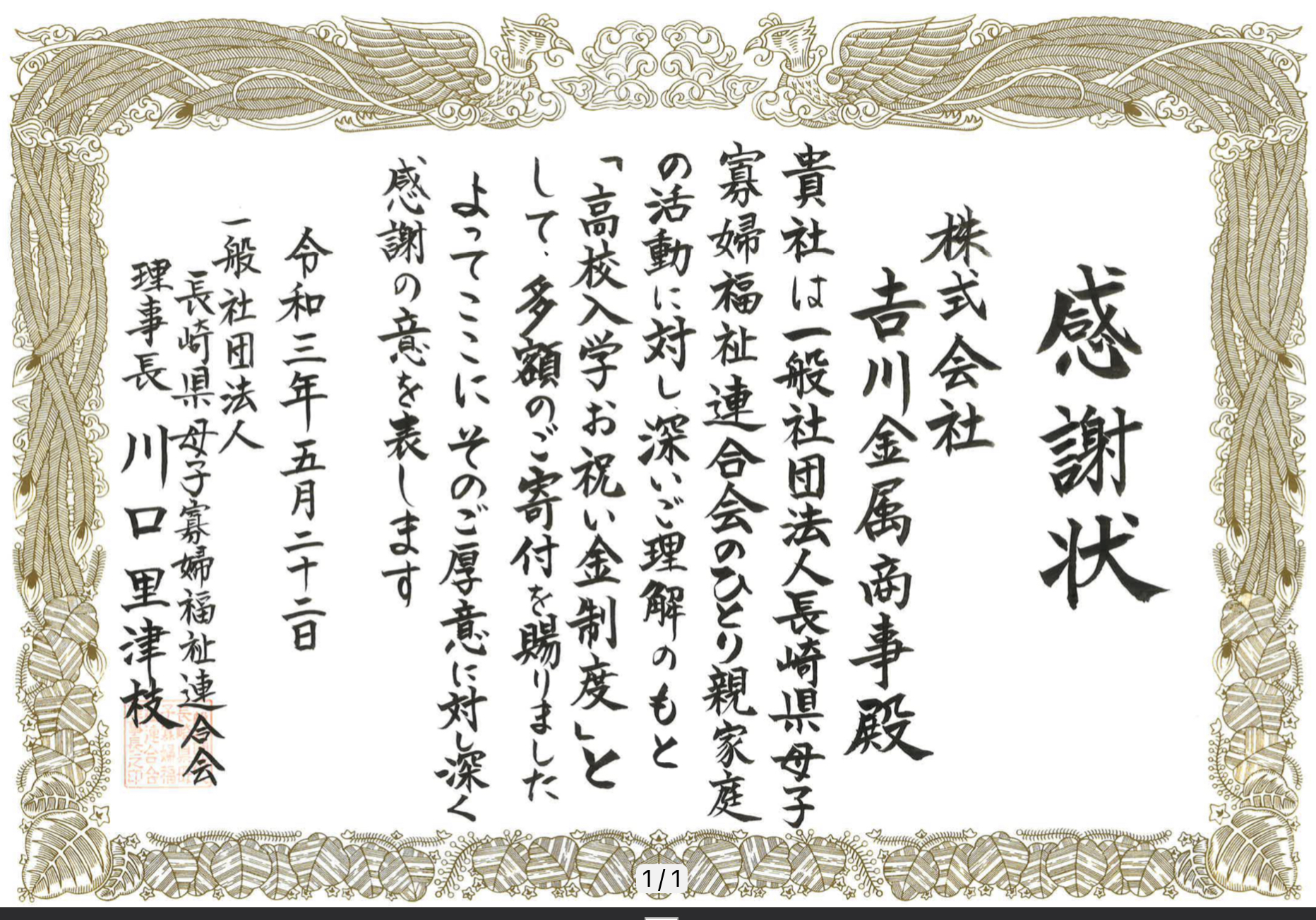 感謝状を頂きました～ひとり親家庭支援　高校入学お祝い金制度　（記事はコチラ）