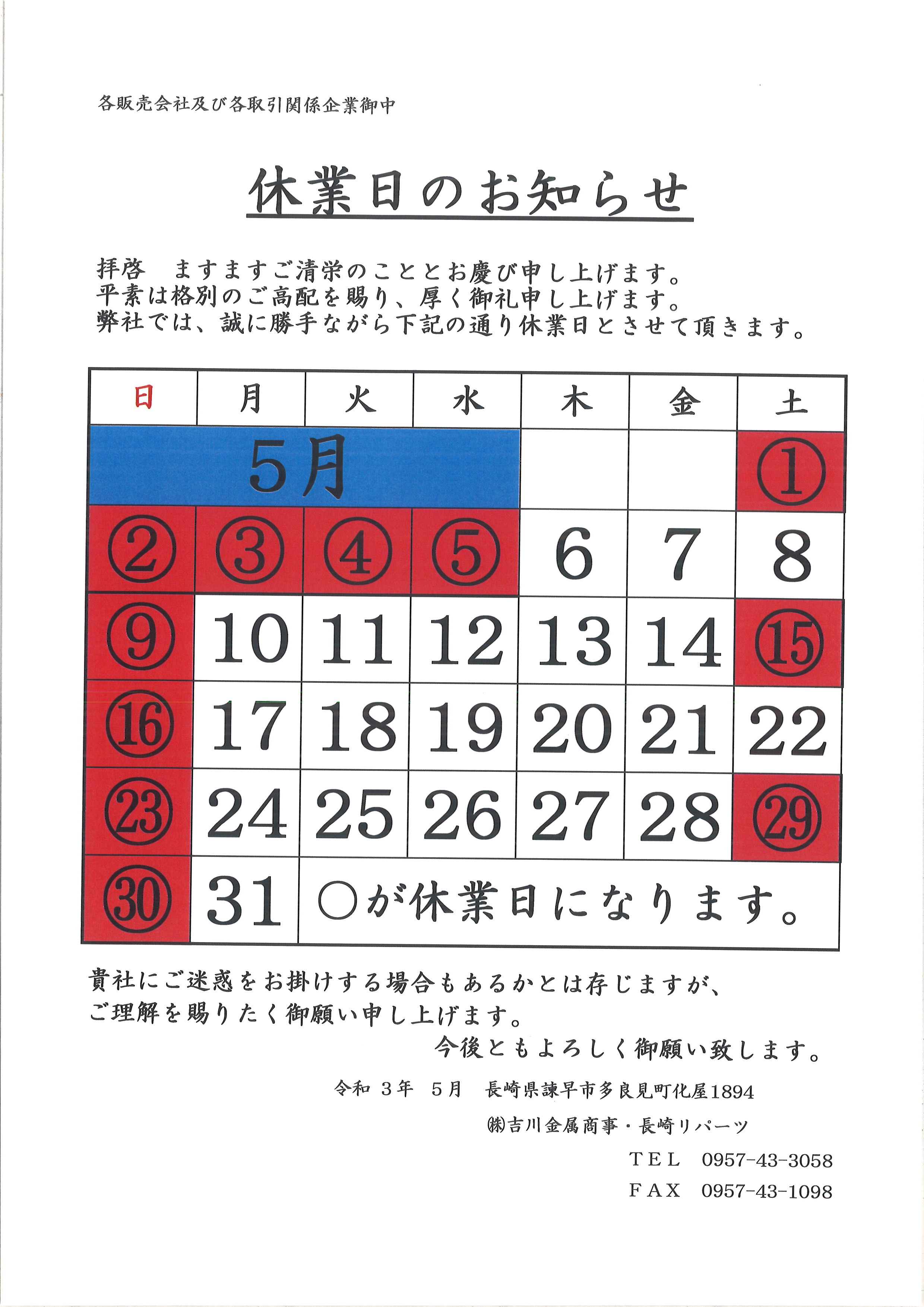 5月の休業日になります。 5月の休業日になります。