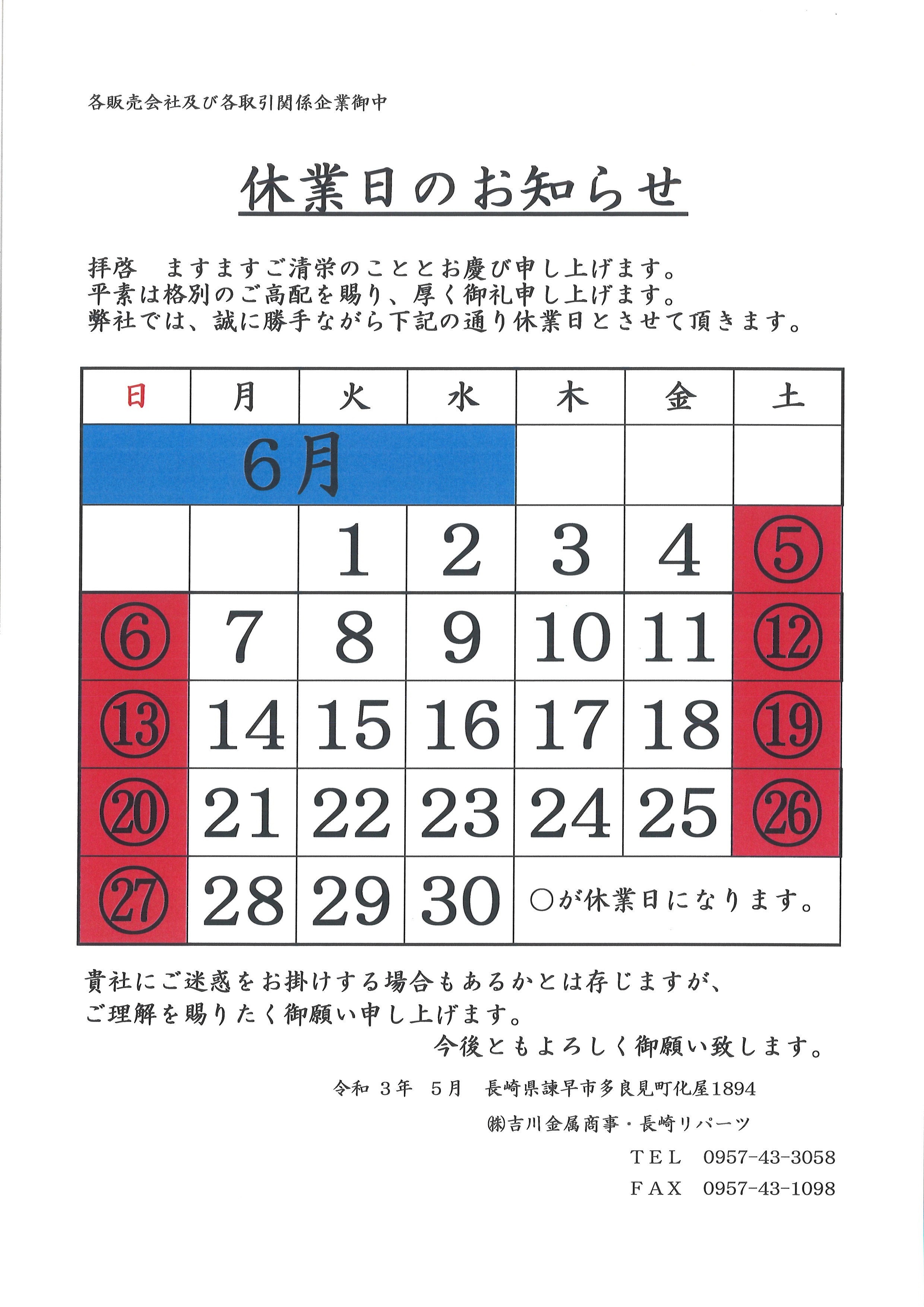 6月の休業日になります。 6月の休業日になります。
