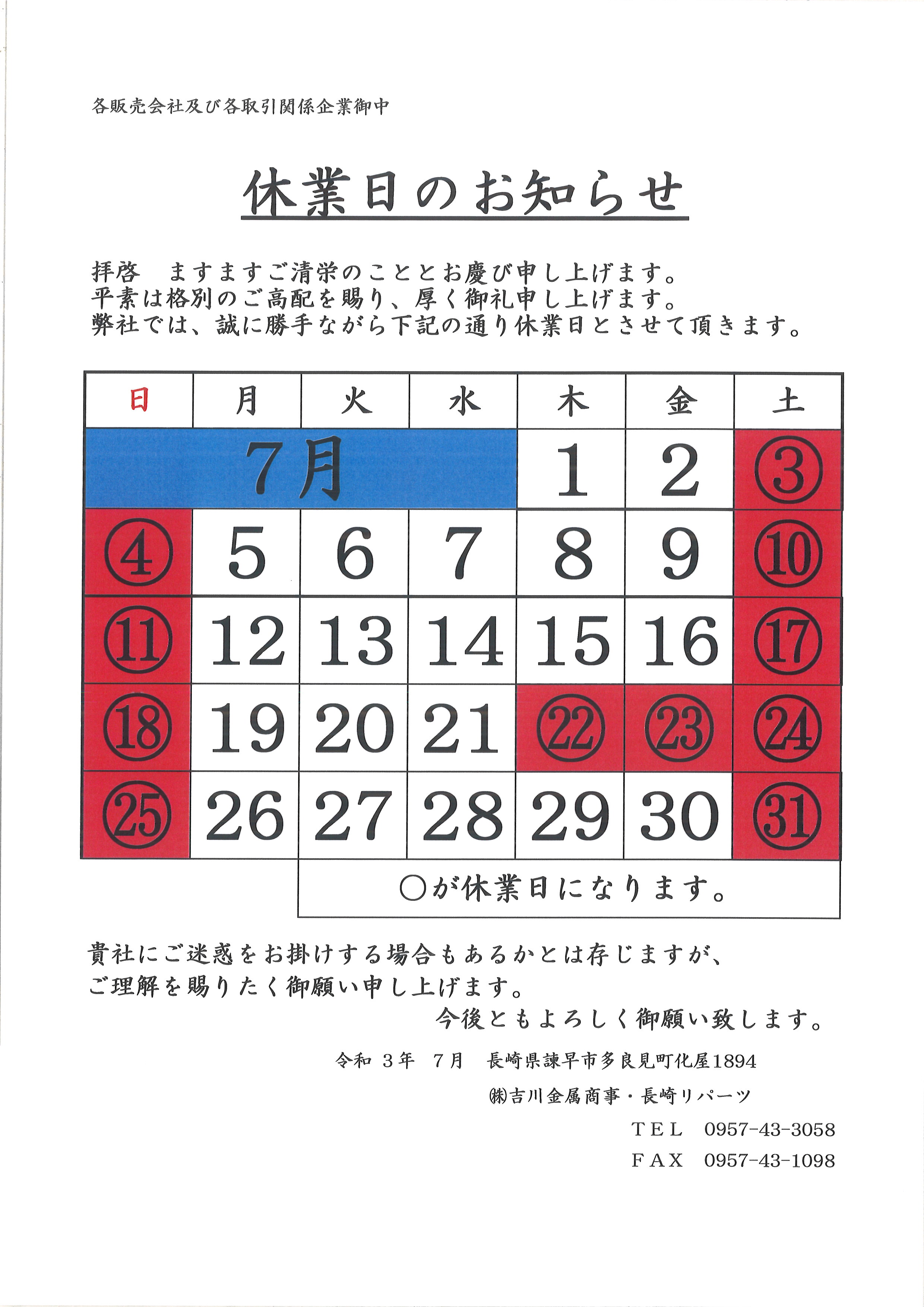 7月の休業日になります。 7月の休業日になります。