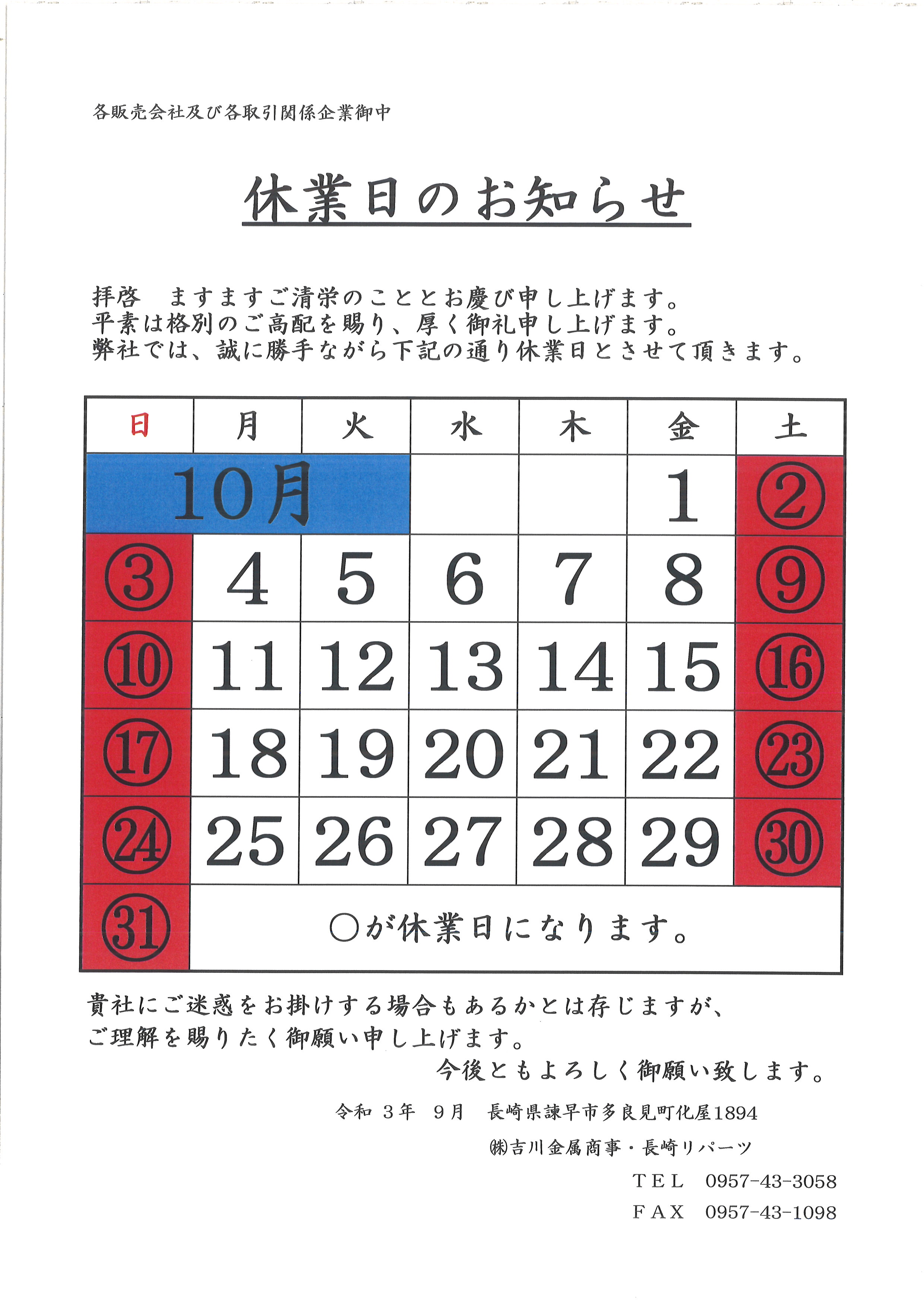 10月の休業日になります。 10月の休業日になります。