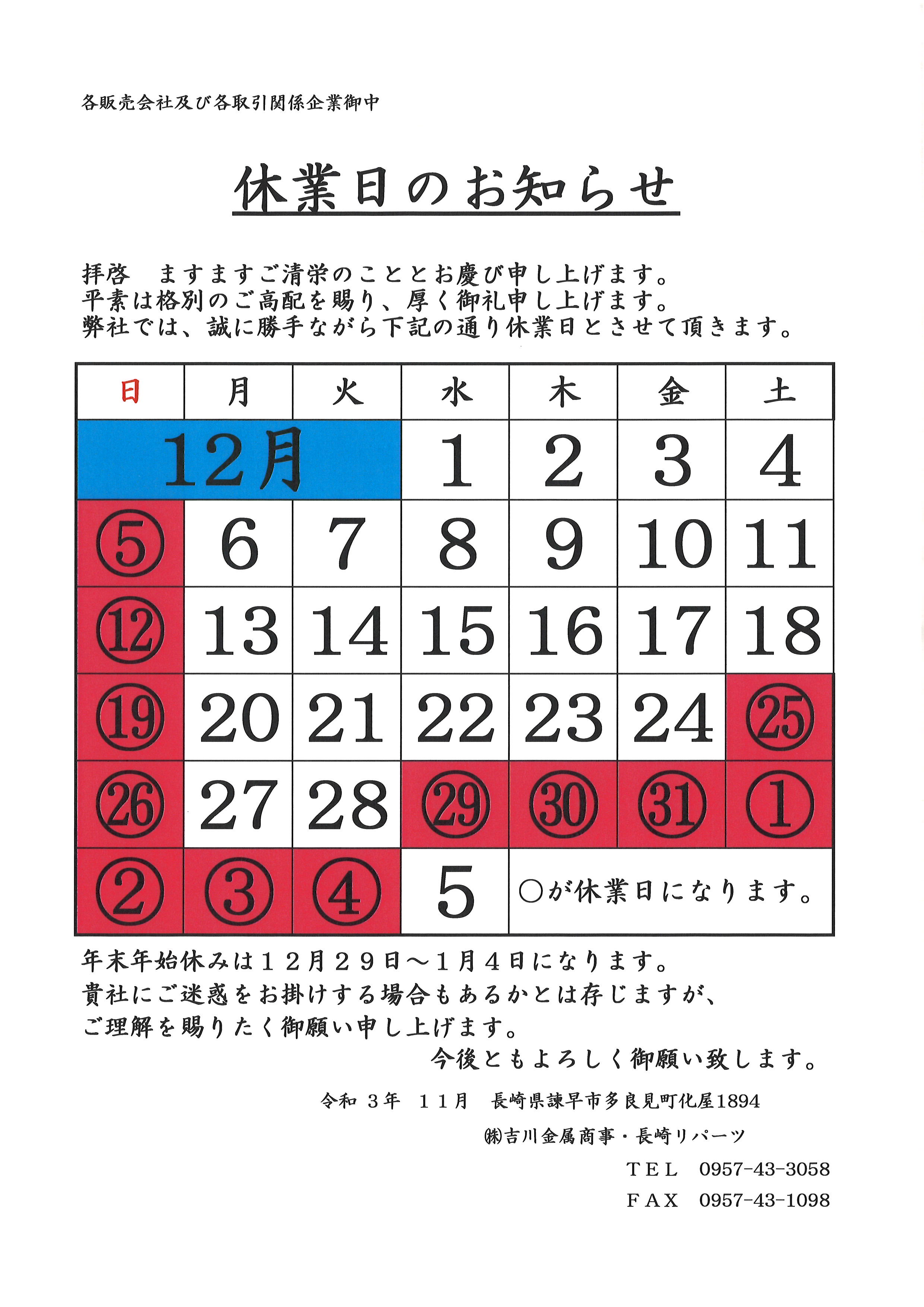 12月の休業日になります。 12月の休業日になります。