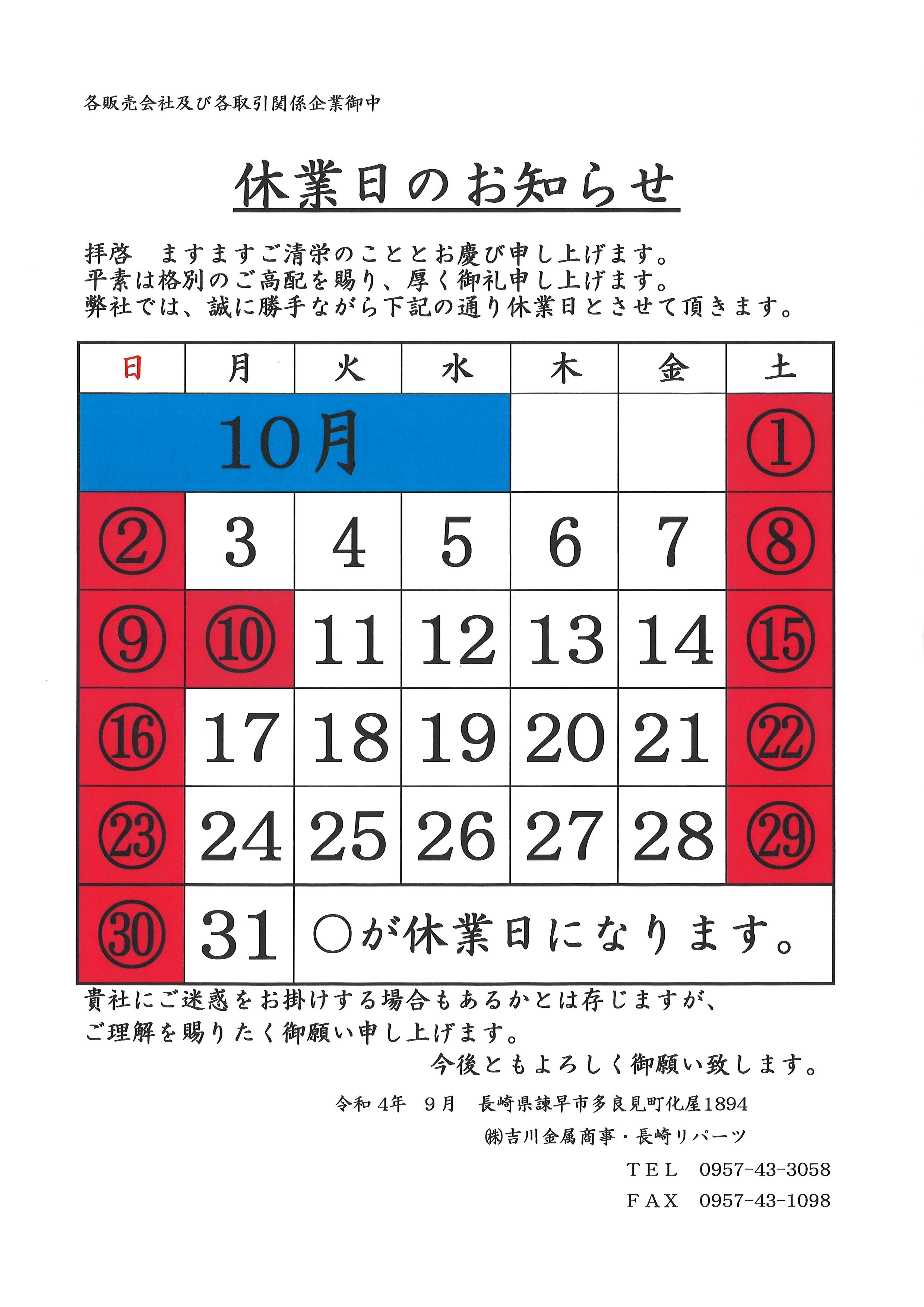 10月の休業日になります。 10月の休業日になります。