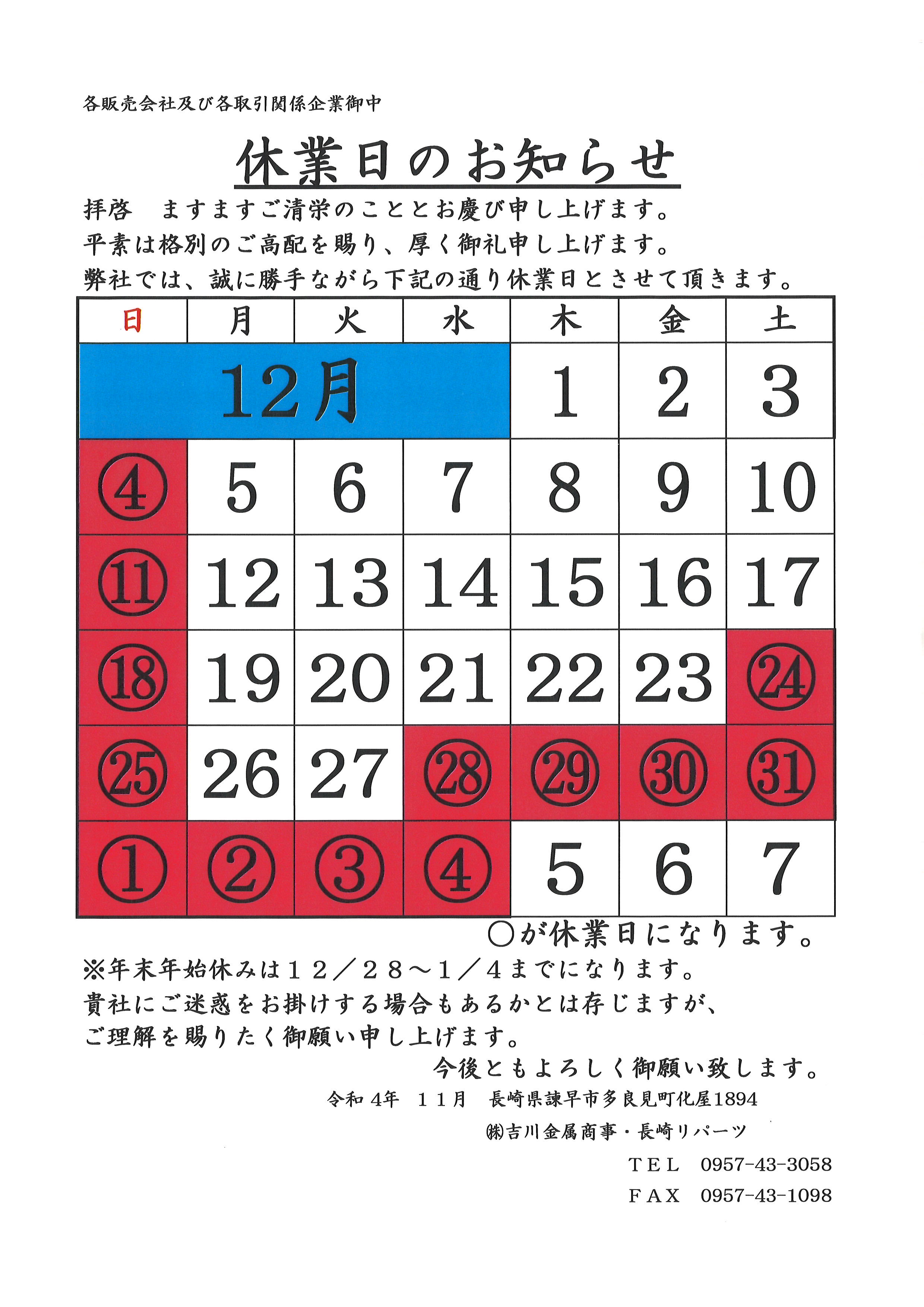 12月と年末年始休業日になります。 12月と年末年始休業日になります。