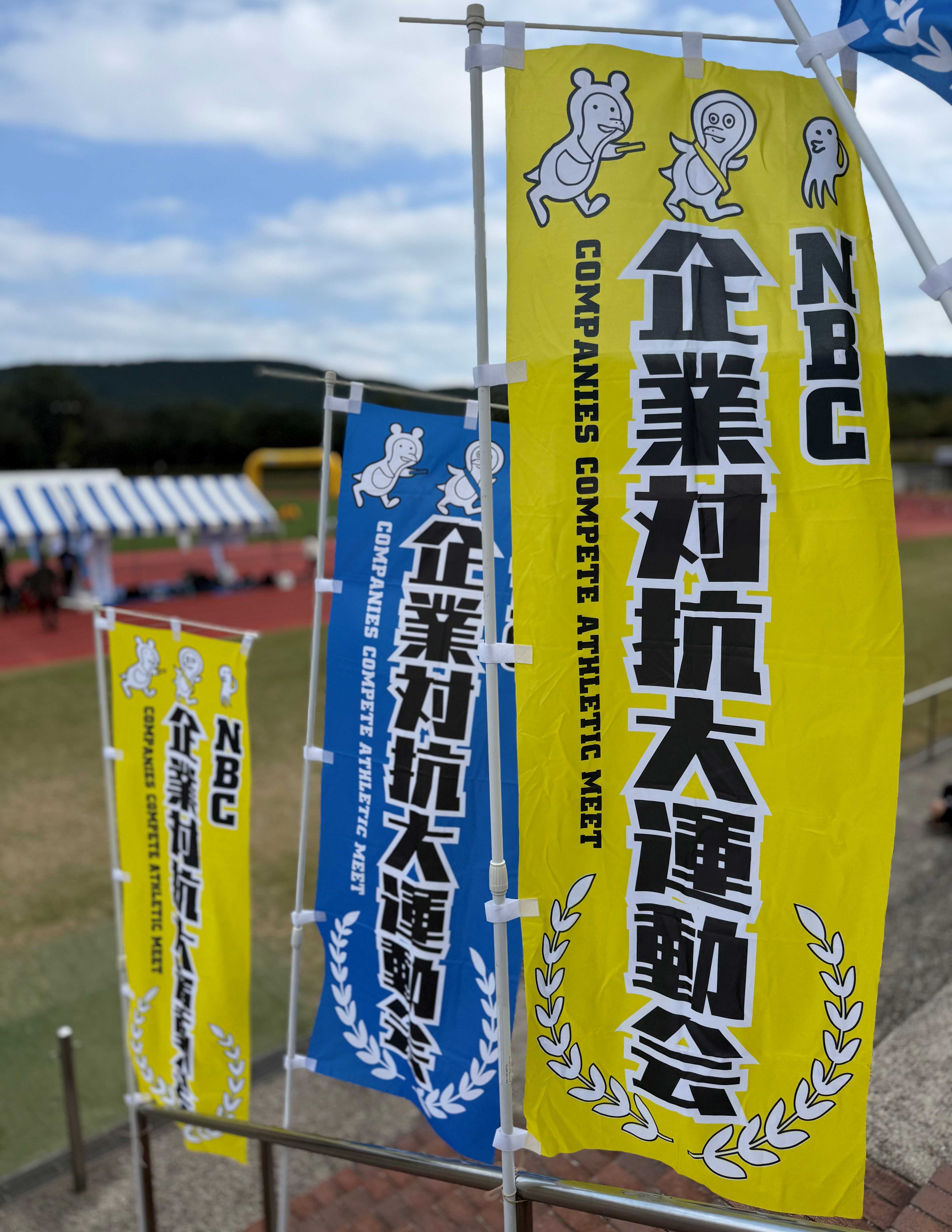 企業対抗 大運動会(NBC様主催) 企業対抗 大運動会(NBC様主催)